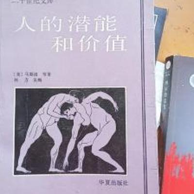 深度剖析！《人的潜能和价值》解锁心理奥秘