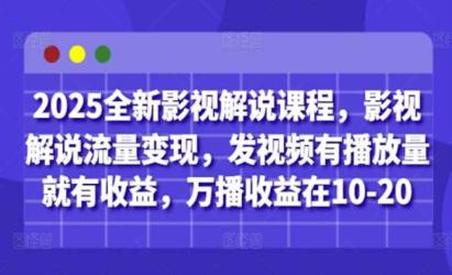 影视解说流量变现