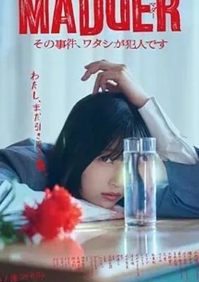 《MADDER那个事件，我是犯人》：天才少女的悬疑犯罪冒险