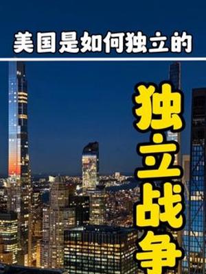 美国独立战争全纪录：从殖民地纷争到建国的传奇历程