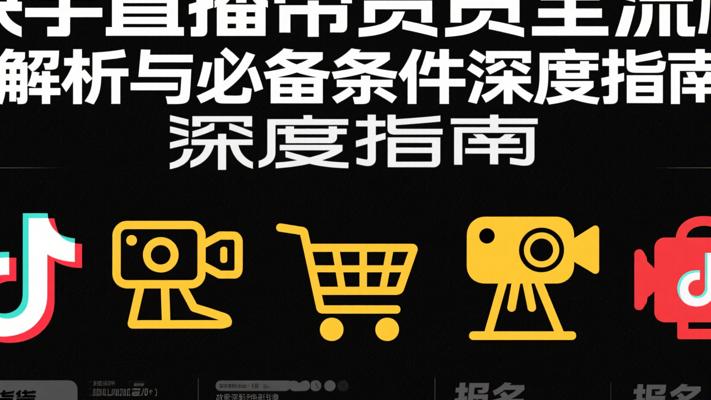 快手直播带货全流程解析与必备条件深度指南