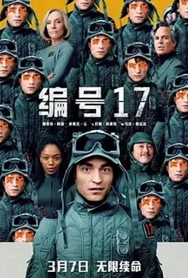 《编号17》:太空科幻下的人性深度剖析