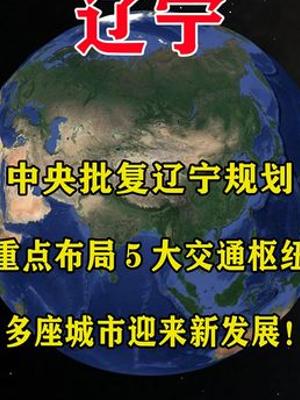 中央批复辽宁规划重点布局5大交通枢纽多城迎新机