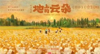 《地上的云朵》上映，它让你看到纷歧样的新疆！