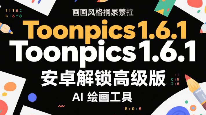 Toonpics1.6.1安卓解锁高级版AI绘画工具介绍