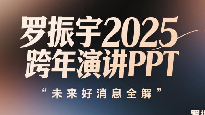 罗振宇2025跨年演讲PPT未来好消息全解