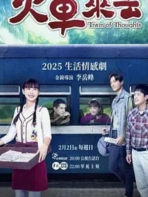 《火车来去》：台南小镇岁月里的温情与变迁