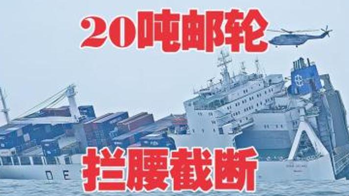 惊涛骇浪中的生死营救《怒海救援》：20万吨邮轮断裂后的生存奇迹