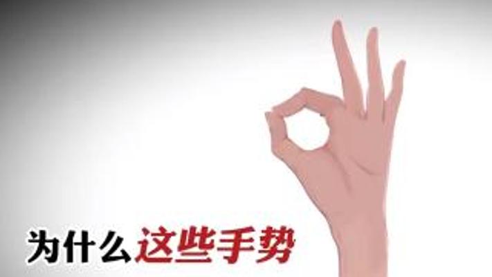 出国旅游必知：全球手势文化差异与潜在冲突警示