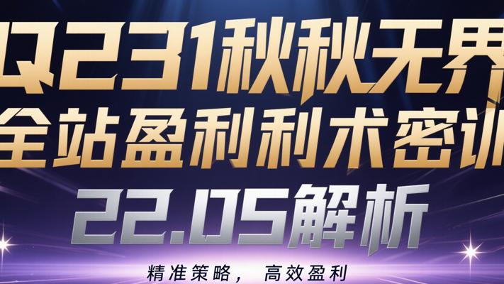 Q231秋秋无界全站盈利术密训22.0S解析