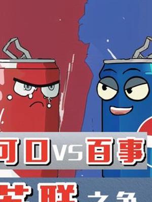 从白色可乐事件到赫鲁晓夫举杯看美苏可乐争霸史