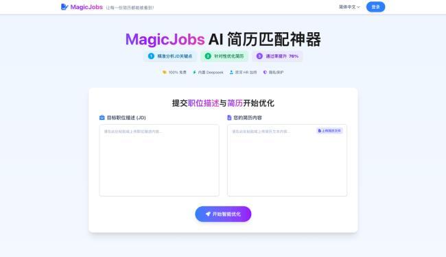 MagicJobs AI简历优化
