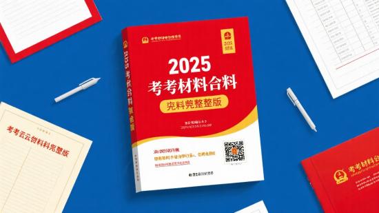 2025考公材料完整版来喽