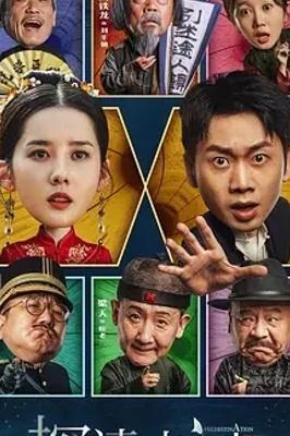 《探清水河重生》民国奇幻爱情喜剧亮点解析