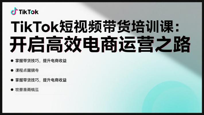《TikTok短视频带货培训课》：开启高效电商运营之路