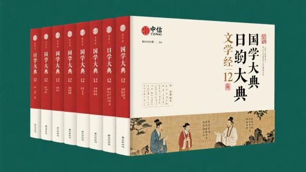 中信国学大典文学经典12册