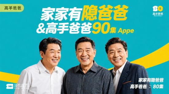 家有隐爹与高手老爸80集分享