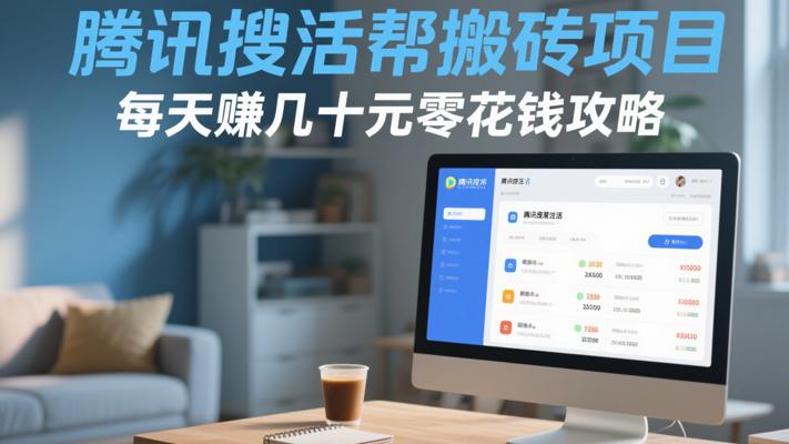 腾讯搜活帮搬砖项目 每天赚几十元零花钱攻略