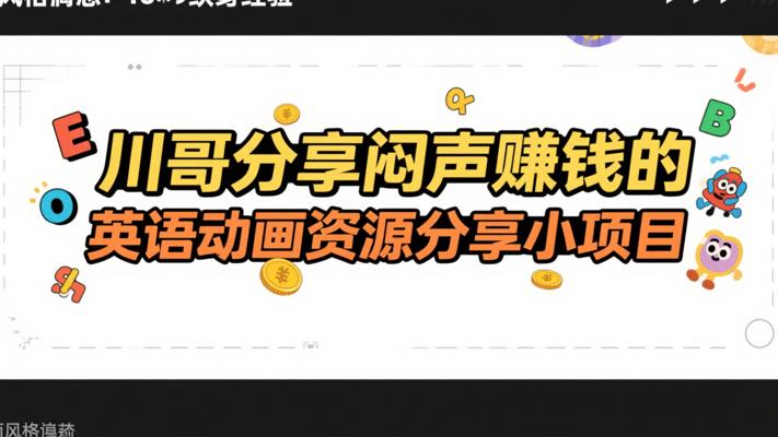 川哥分享闷声赚钱的英语动画资源分享小项目