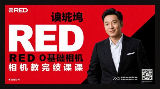 彭弘Red零基础相机入门完结课