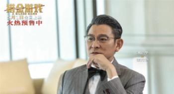 随着刘德华新片《猎金游戏》，揭穿资源运作内幕