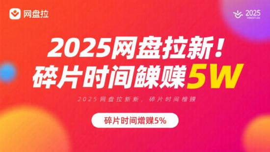 2025网盘拉新，碎片时间稳赚5W+