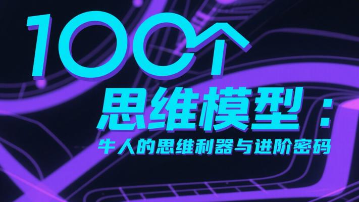 100个思维模型：牛人的思维利器与进阶密码