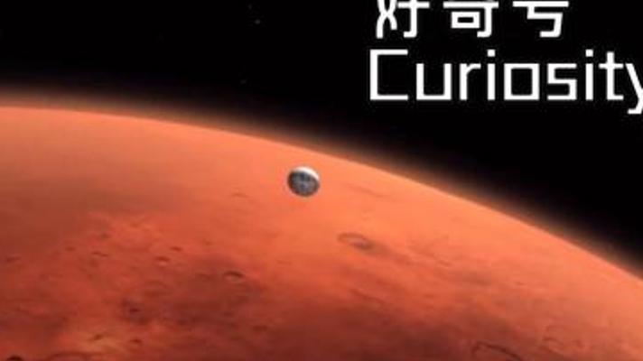 好奇号火星探测器惊险降落火星全程故事解说