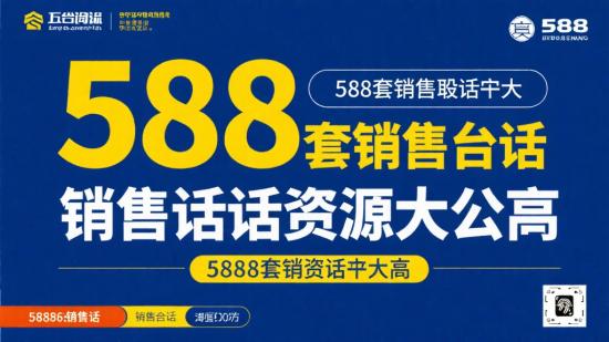 588套销售话术资源大分享
