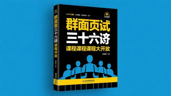 群面三十六计课程大公开