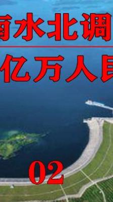 揭秘耗资千亿规划50年的中国南水北调世纪工程