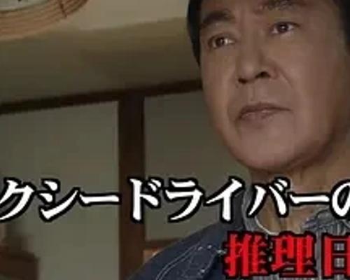 2010日本电影出租车司机的推理日记28解析