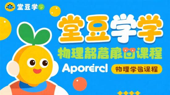 堂豆学物理启蒙动画课程分享