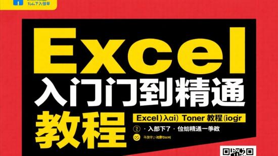Excel从入门到精通教程分享