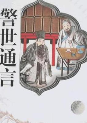 《警世通言》：洞察明代世情的白话小说经典