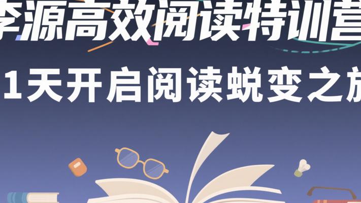 李源高效阅读特训营：21天开启阅读蜕变之旅