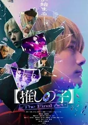 我推的孩子终幕真人电影精彩呈现