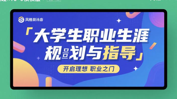 大学生职业生涯规划与指导：开启理想职业之门