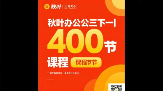 秋叶办公三合一400节课程