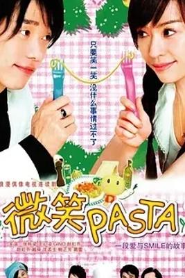 《微笑Pasta》：跨越19年的青春恋曲与梦想乐章