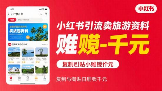 小红书引流卖旅游资料，复制粘贴日赚千元