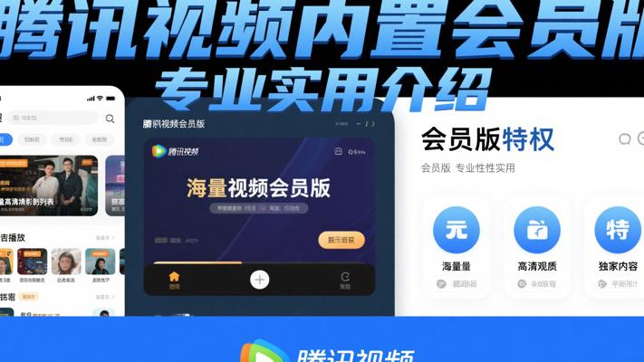 腾讯视频内置会员版专业实用介绍