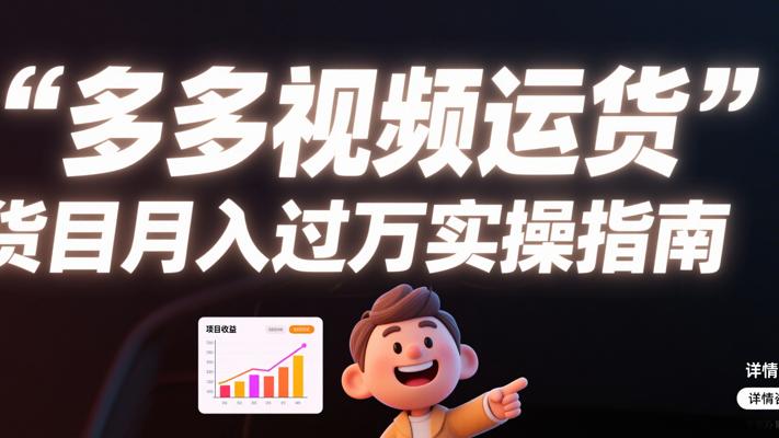 多多视频搬运带货项目月入过万实操指南