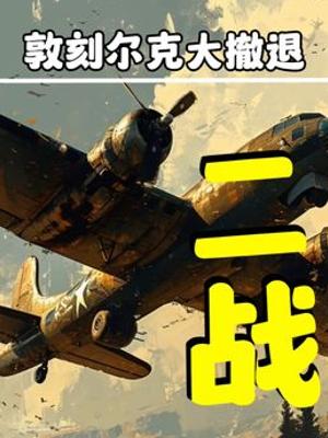 二战欧洲亚非局势演变与德国攻苏前奏曲