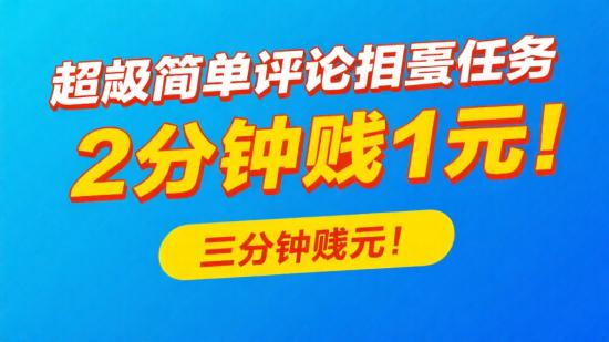 超简单评论截图任务，两分钟赚一元！