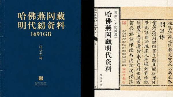 哈佛燕京藏明代史料1691GB