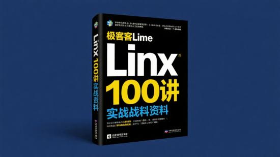 极客时间Linux 100讲实战资料