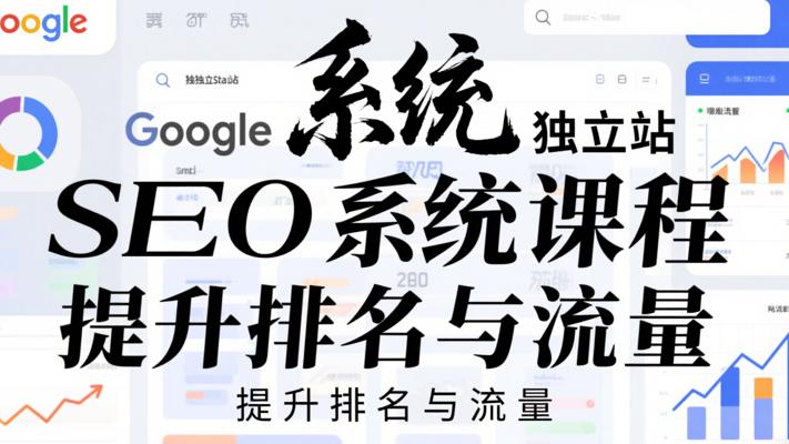 《系统Google独立站SEO系统课程》：提升排名与流量