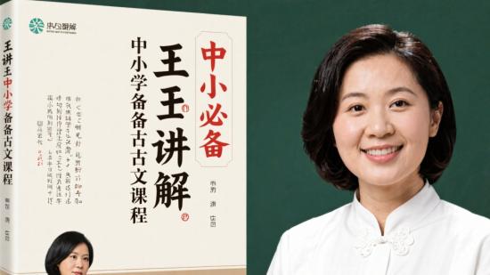 王芳讲解中小学必备古文课程