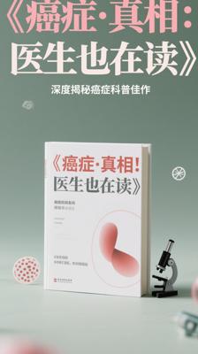 《癌症·真相：医生也在读》：深度揭秘癌症科普佳作